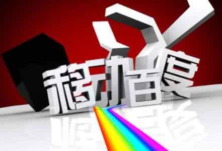 移動(dòng)端網(wǎng)站優(yōu)化需要注意的8點(diǎn)，助你成功！