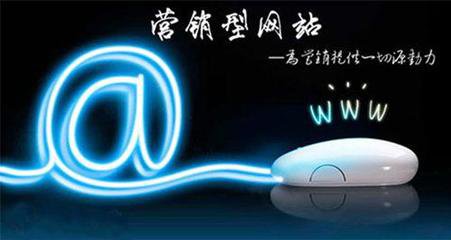 瘋狗科技：營(yíng)銷(xiāo)型網(wǎng)站建設有哪些特色~！