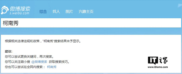 IT之家7月13日消息，近日嗶哩嗶哩動(dòng)畫(huà)（簡(jiǎn)稱(chēng)B站）平臺上大量海外電視劇、電影資源被下架刪除，Acfun（簡(jiǎn)稱(chēng)A站）更是影視區直接消失，對此B站官方不予置評，客服也只是表示“可能是由于版權問(wèn)題”，然而不止A站和B站，貌似微博也對海外綜藝節目進(jìn)行了封殺。 有網(wǎng)友發(fā)現，微博上的海外綜藝節目視頻貌似都已經(jīng)被清理，一些相關(guān)的賬號也已經(jīng)被關(guān)停。IT之家嘗試在微博上搜索一些海外綜藝節目時(shí)，會(huì )顯示“根據相關(guān)法律法規和政策，搜索結果未予顯示”的提示。 微博方面目前尚未就此進(jìn)行回應。